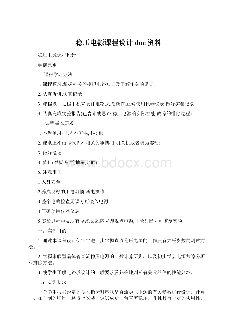 稳压电源课程设计doc资料Word格式文档下载.docx