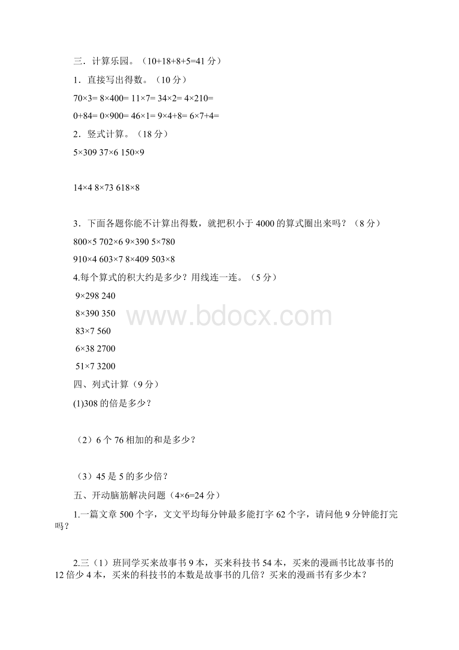 苏教版小学数学三年级上册单元检测试题 全册用.docx_第2页