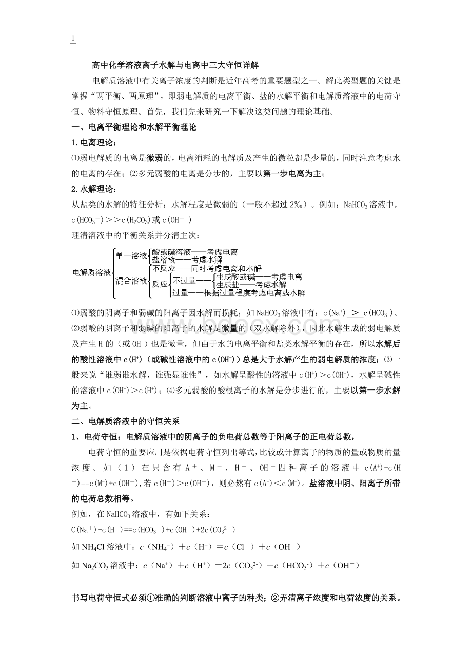 高中化学溶液离子水解与电离中三大守恒知识点例题习题解析.doc_第1页