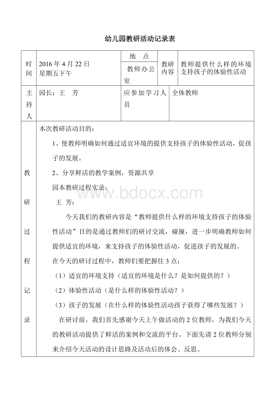 幼儿园教研活动记录4Word格式文档下载.doc