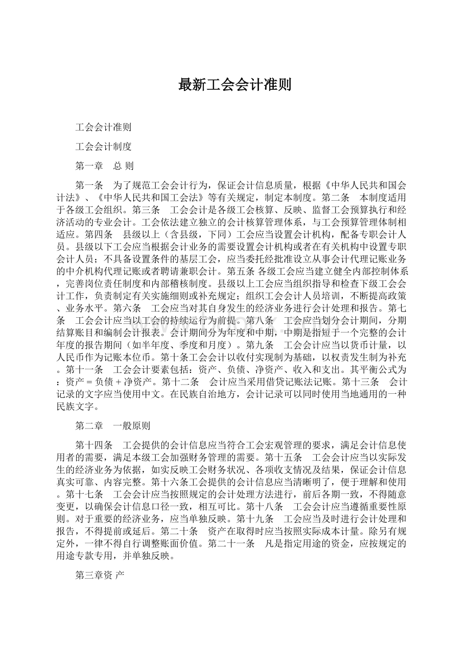 最新工会会计准则.docx_第1页