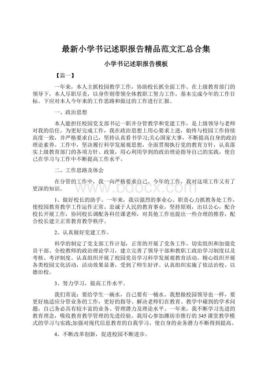 最新小学书记述职报告精品范文汇总合集.docx_第1页