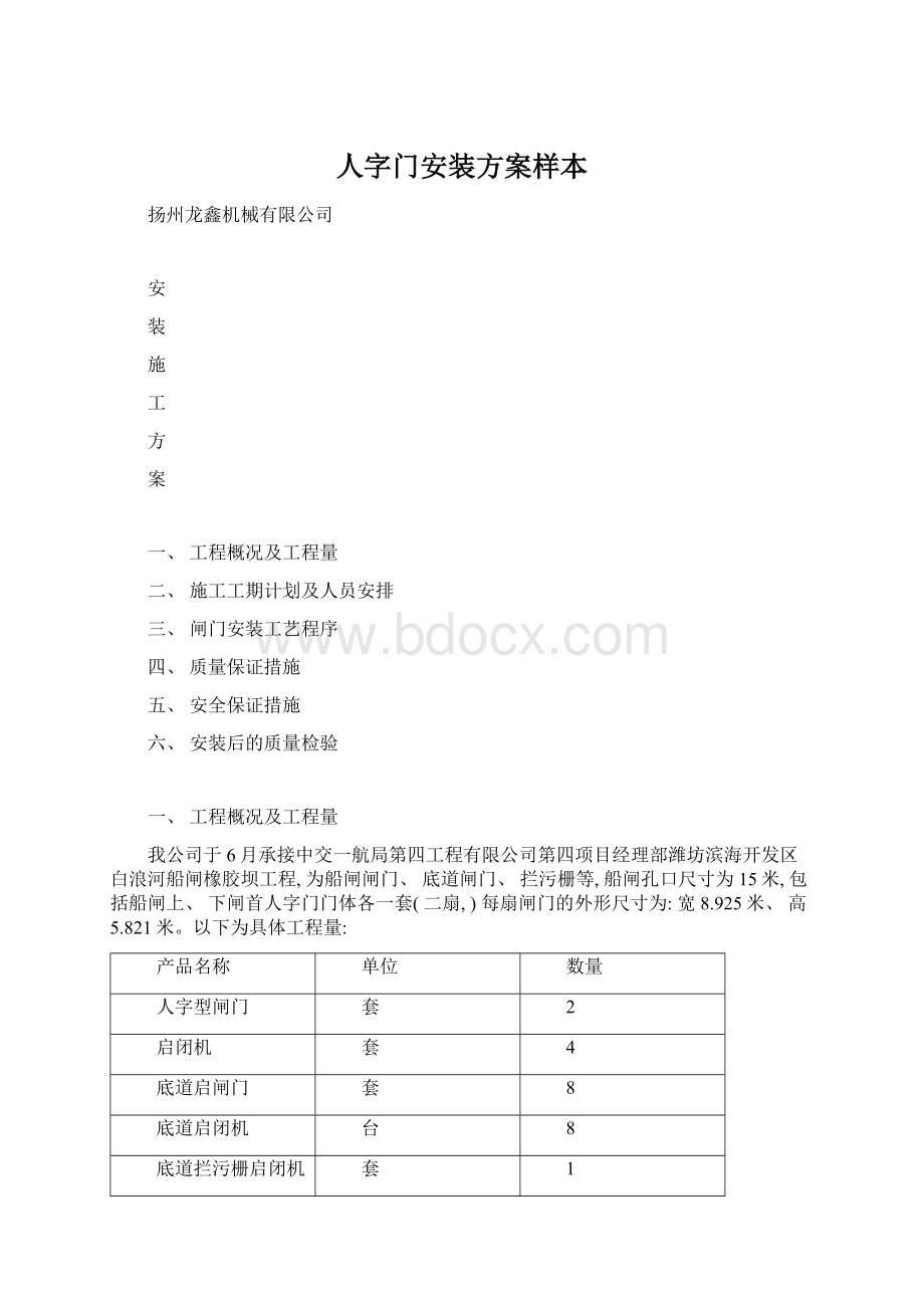 人字门安装方案样本Word文档下载推荐.docx