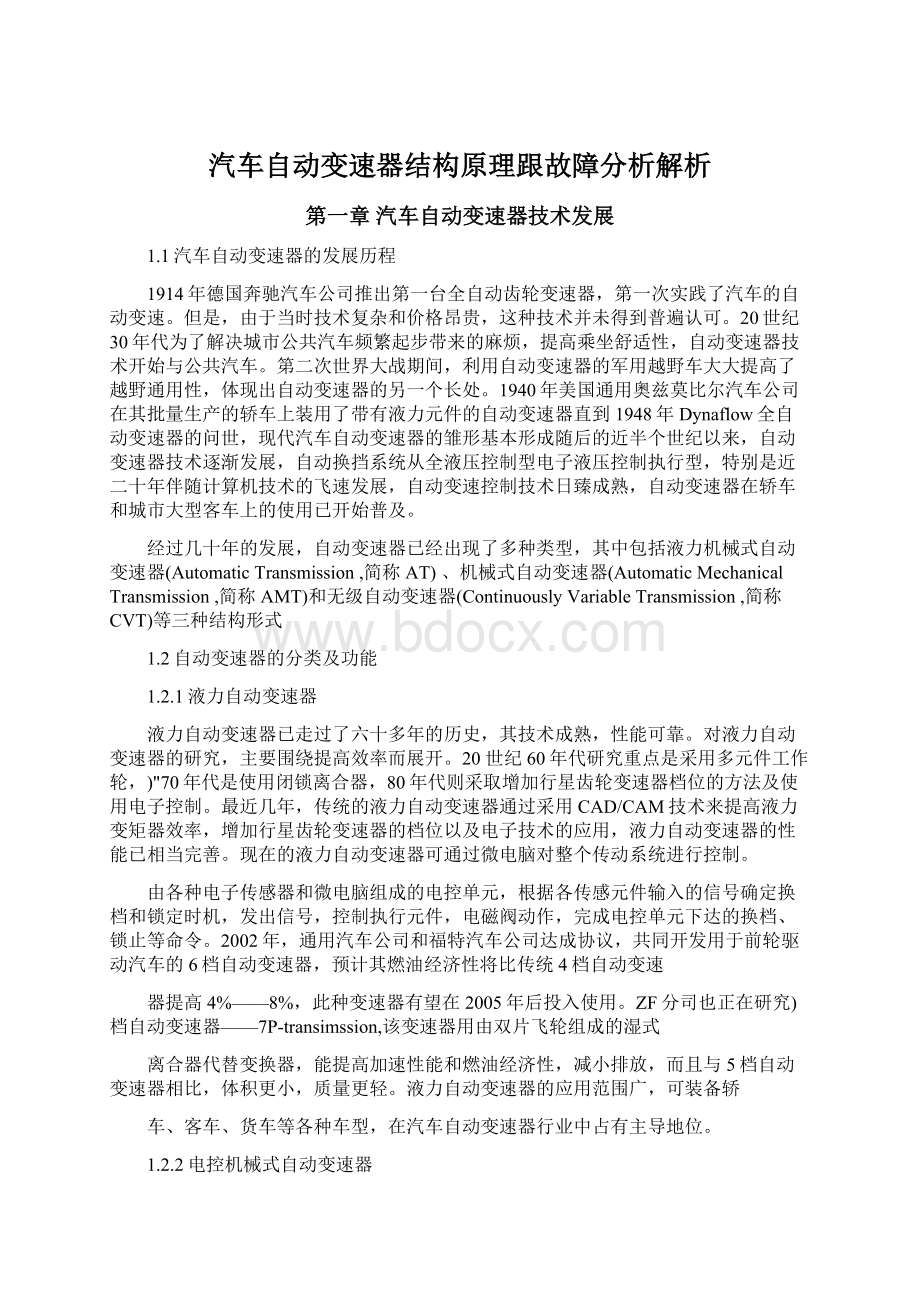 汽车自动变速器结构原理跟故障分析解析.docx