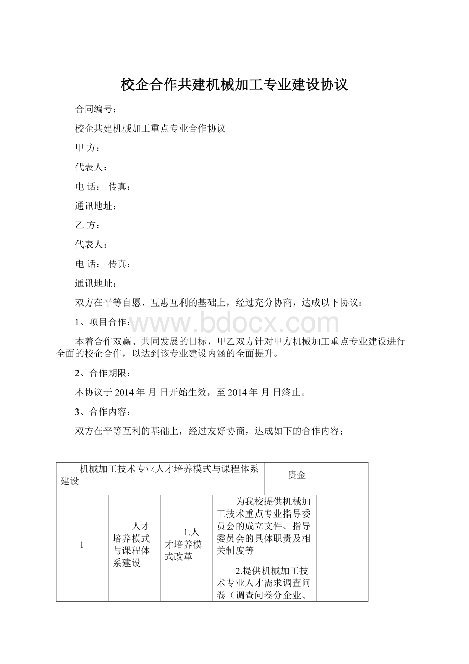 校企合作共建机械加工专业建设协议.docx_第1页