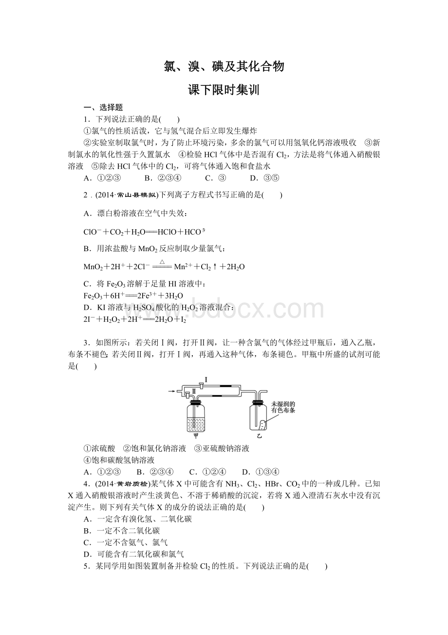 氯、溴、碘及其化合物课下限时练习.doc