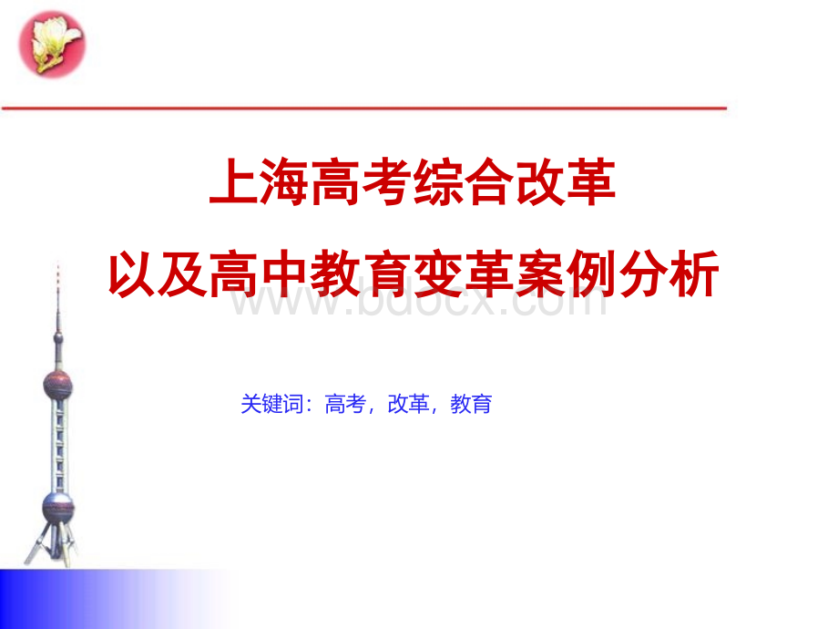 上海高考改革方案PPT文件格式下载.ppt_第1页