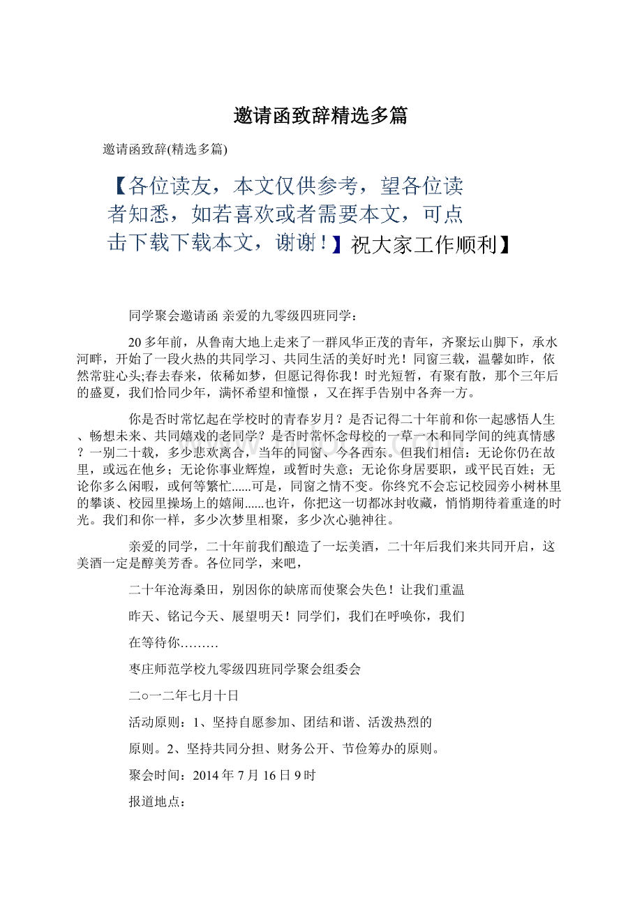 邀请函致辞精选多篇Word下载.docx_第1页