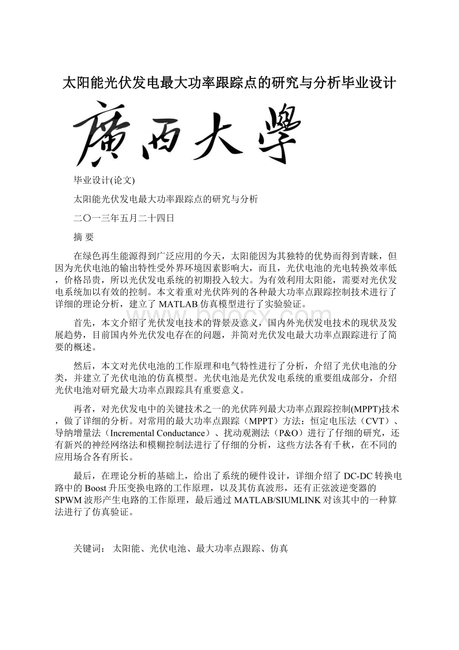 太阳能光伏发电最大功率跟踪点的研究与分析毕业设计.docx_第1页