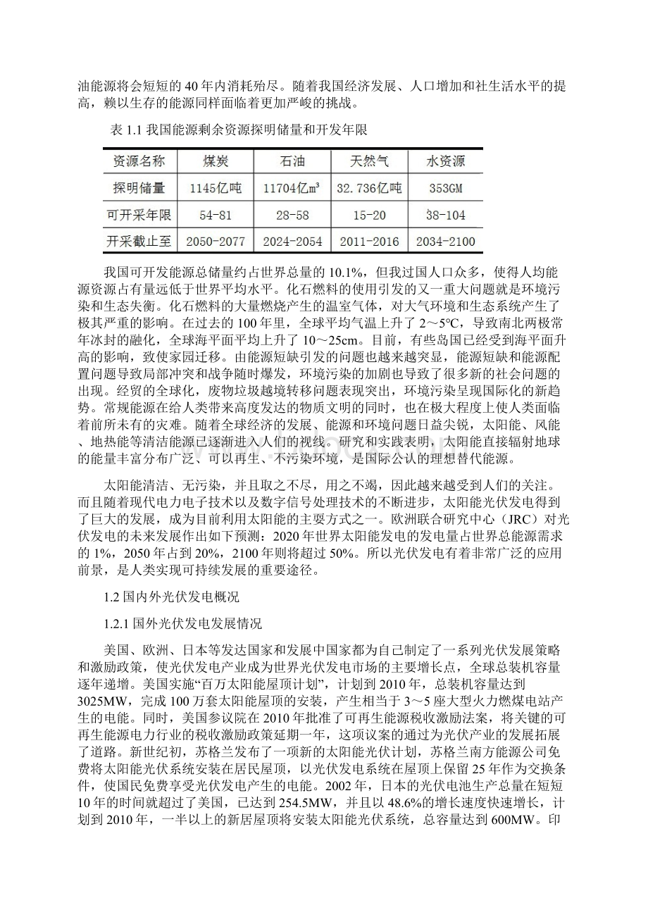 太阳能光伏发电最大功率跟踪点的研究与分析毕业设计.docx_第3页