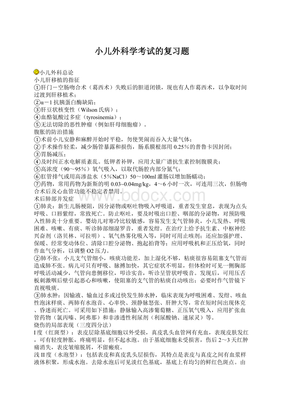 小儿外科学考试的复习题文档格式.docx