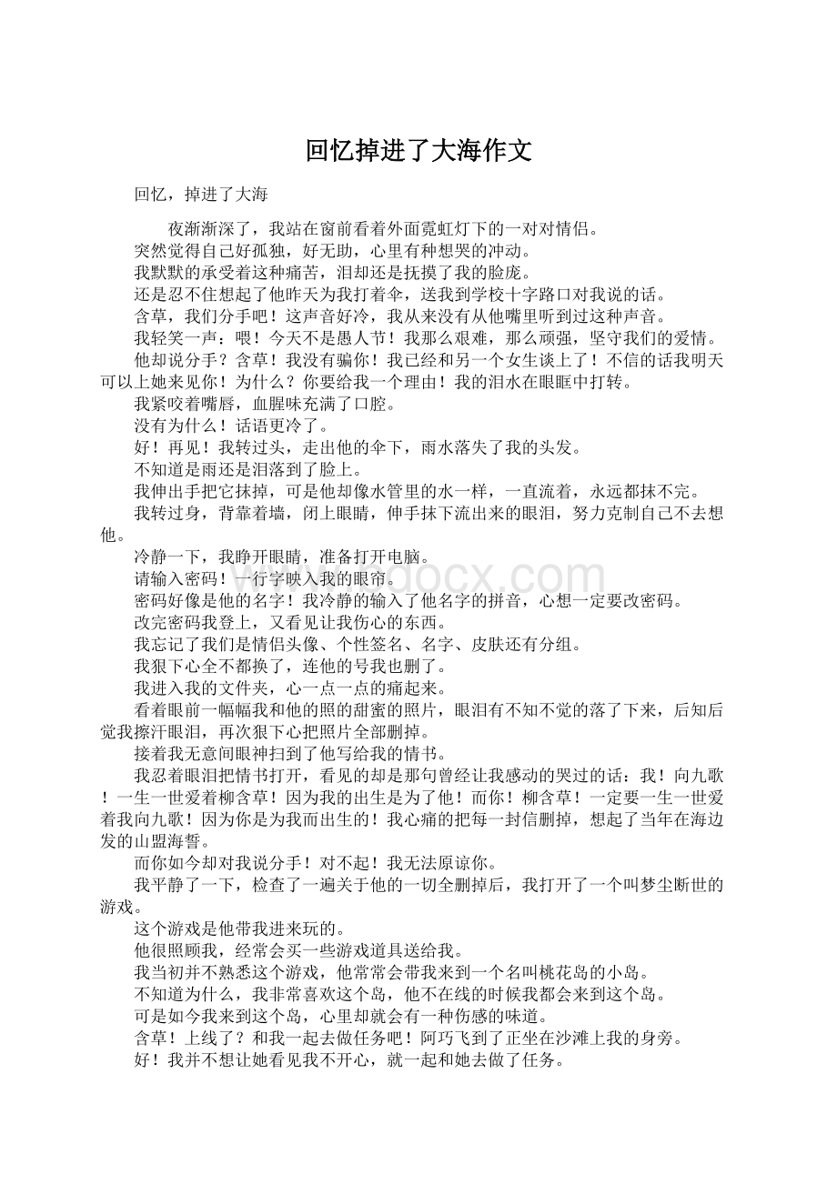 回忆掉进了大海作文Word格式文档下载.docx