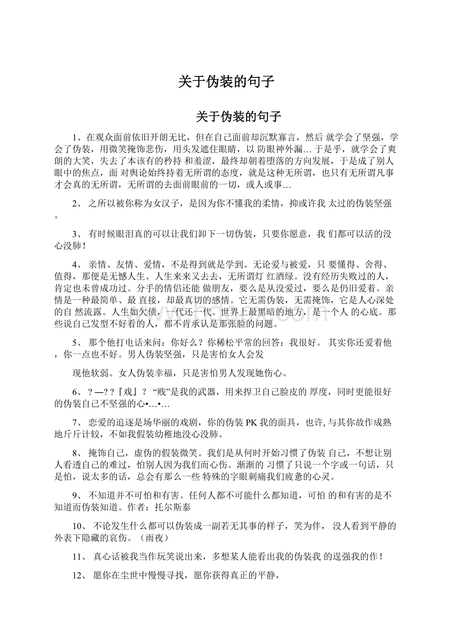 关于伪装的句子Word文档格式.docx