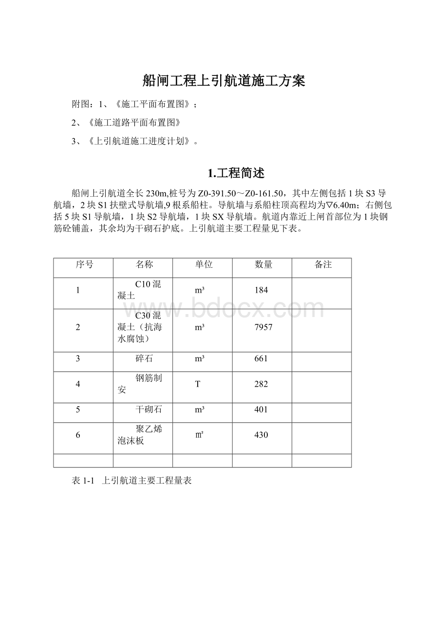 船闸工程上引航道施工方案Word文档格式.docx