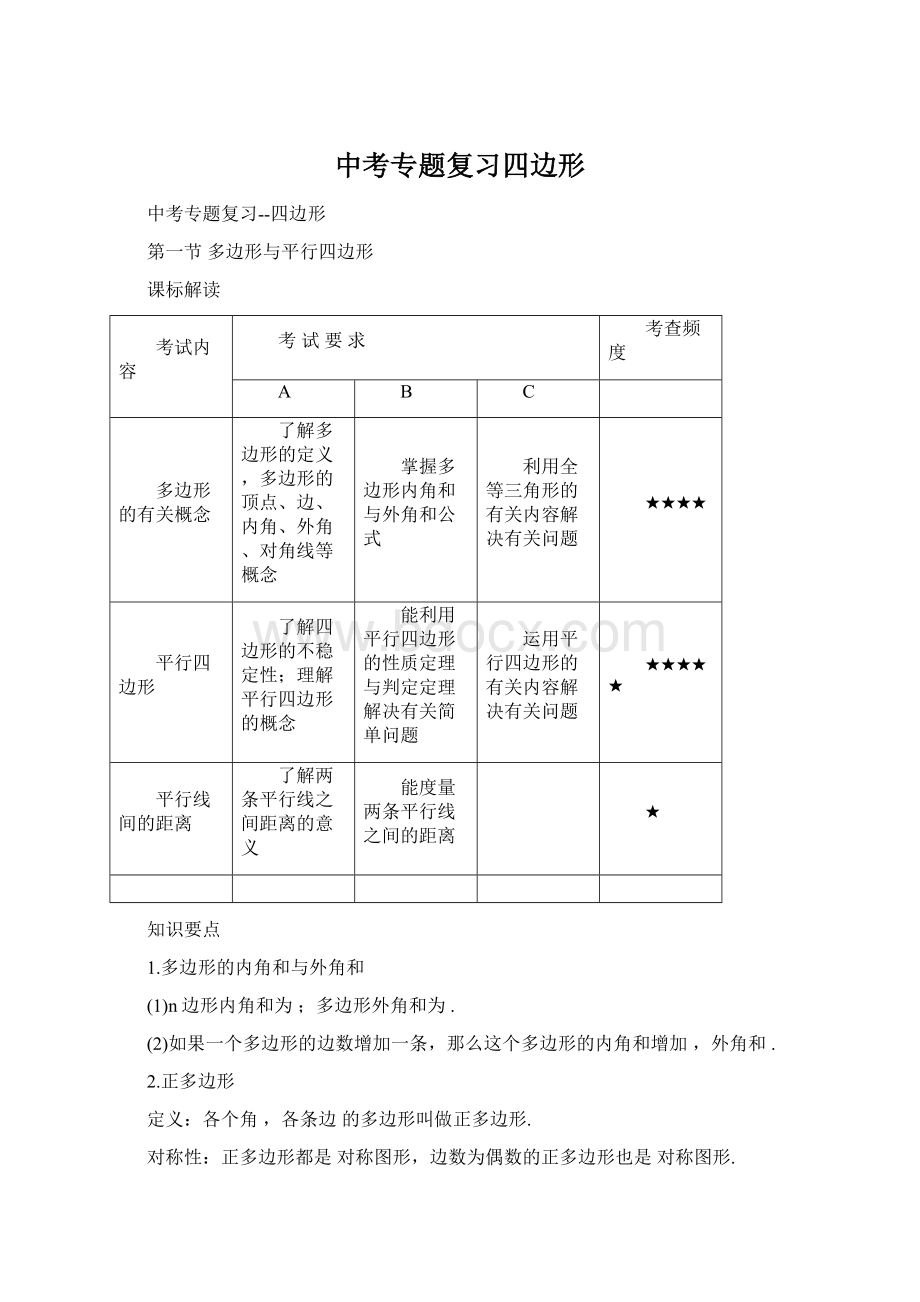 中考专题复习四边形Word下载.docx_第1页