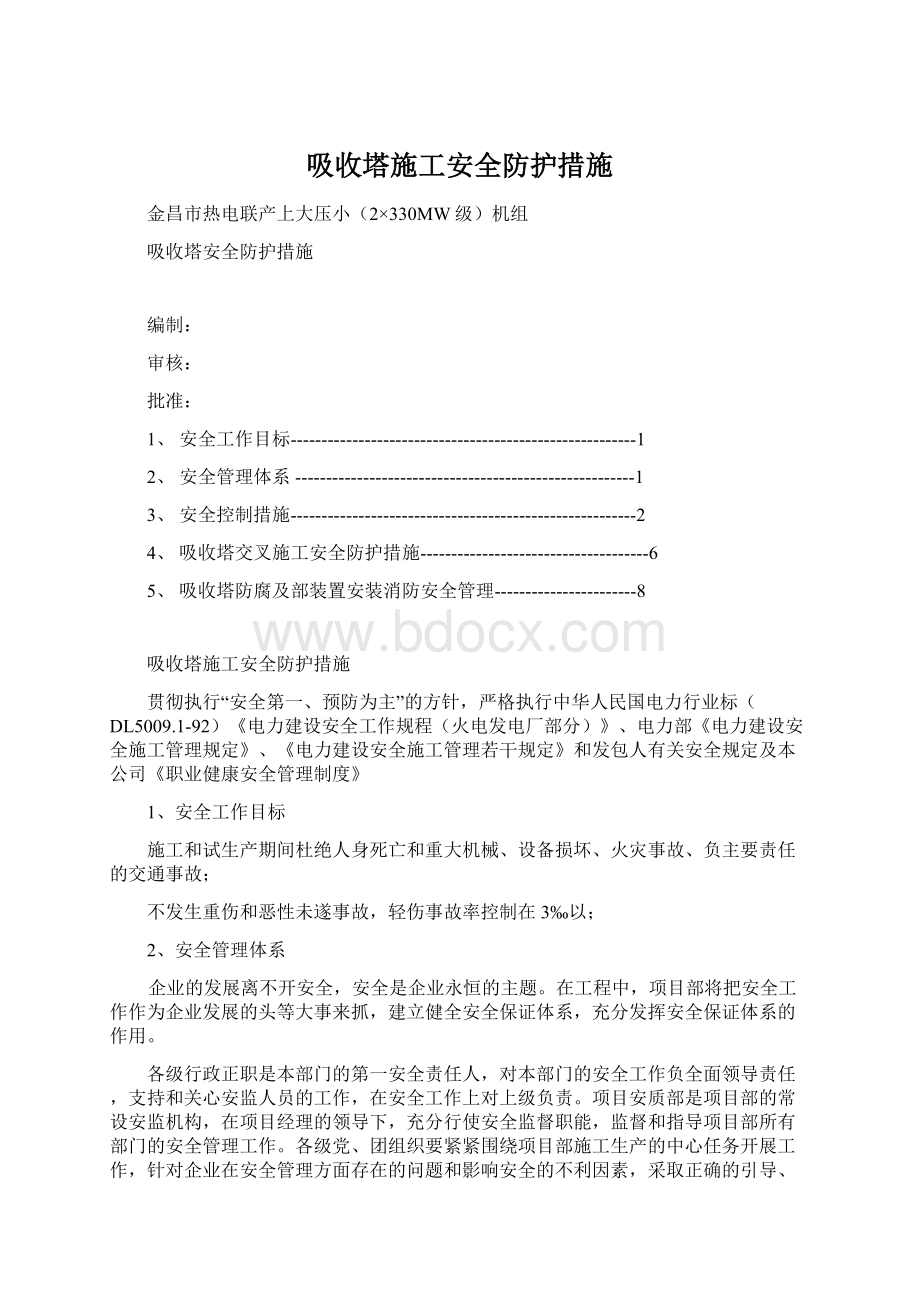 吸收塔施工安全防护措施Word格式文档下载.docx