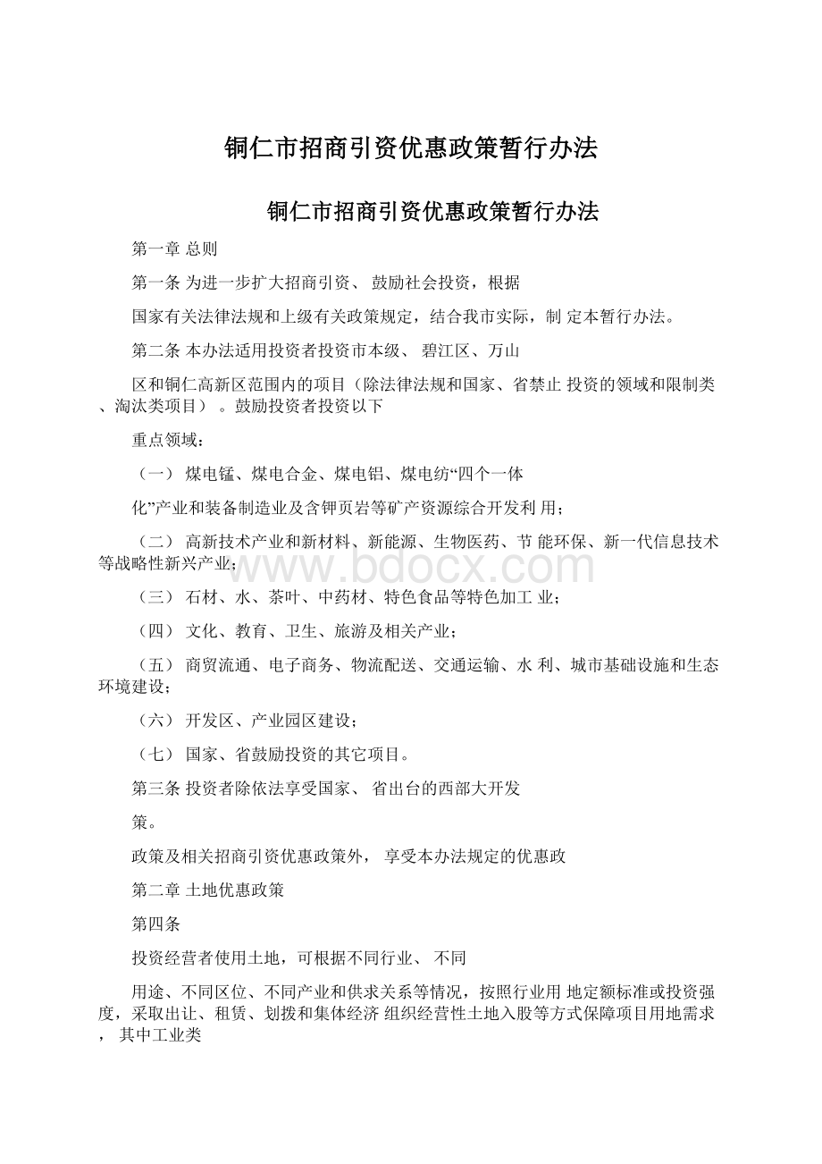 铜仁市招商引资优惠政策暂行办法.docx_第1页