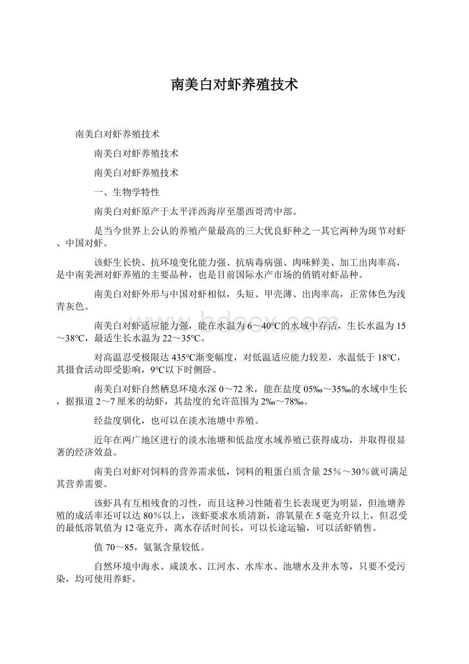 南美白对虾养殖技术Word文档格式.docx_第1页