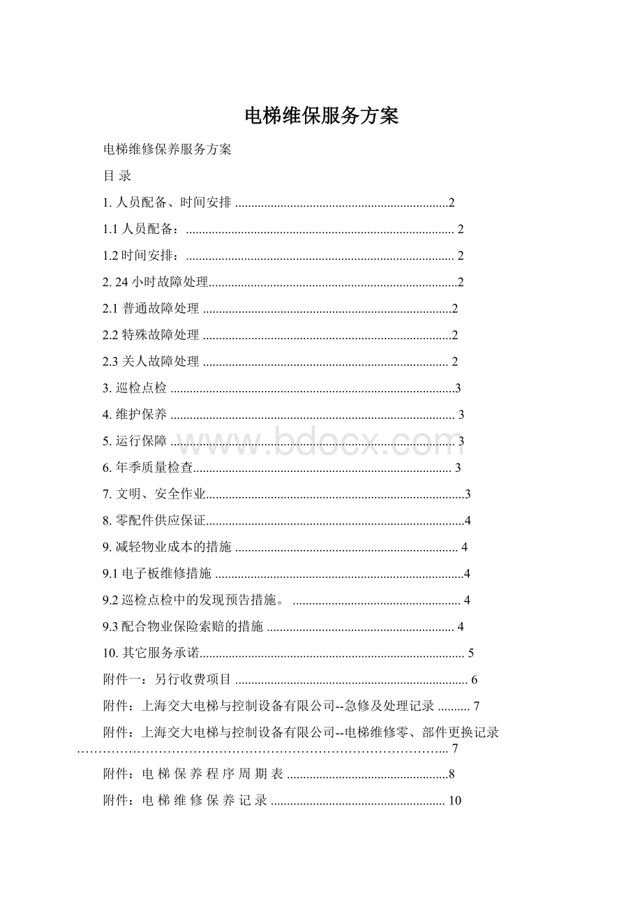 电梯维保服务方案Word文档下载推荐.docx_第1页