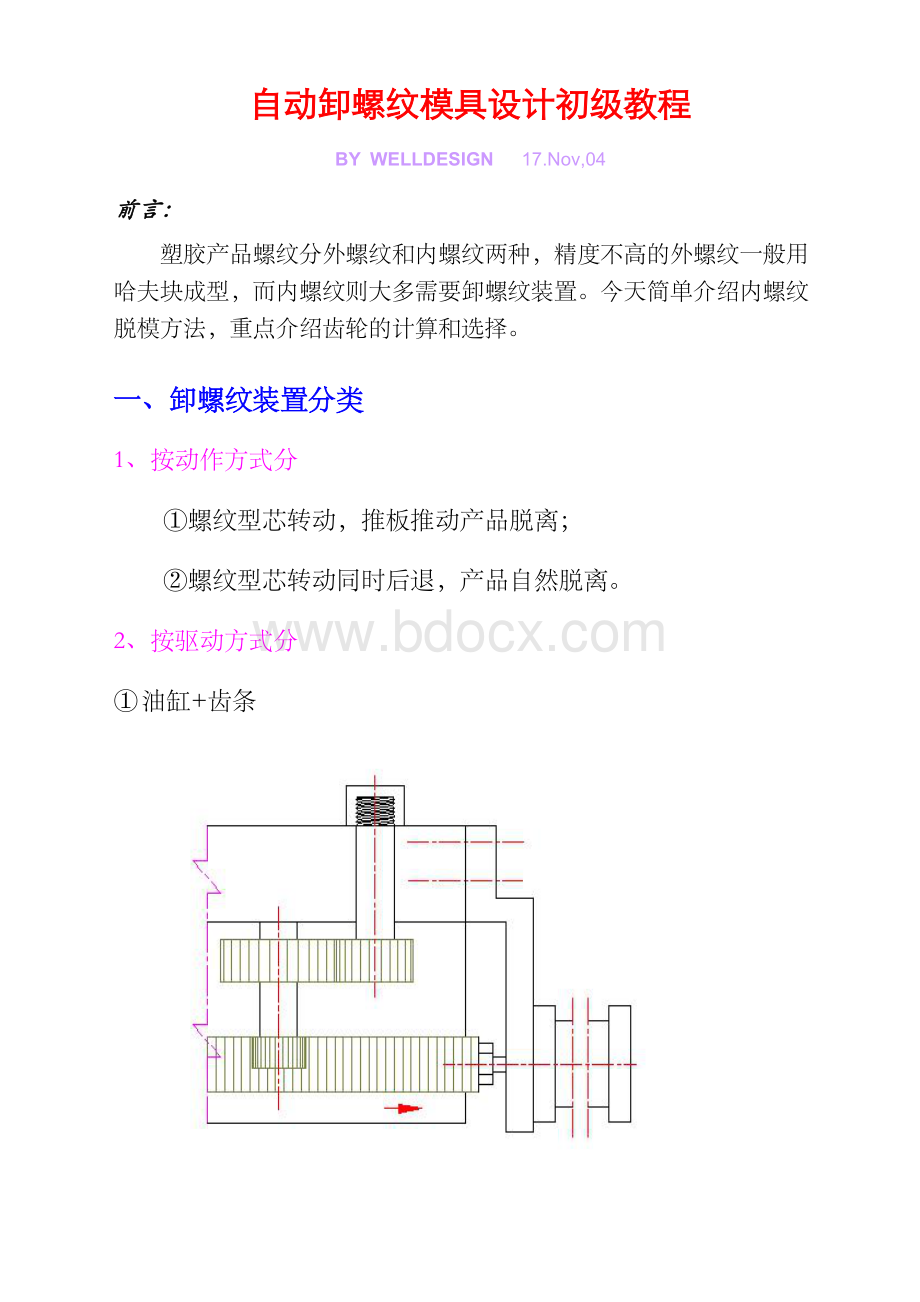 脱螺纹模具设计讲义.doc_第1页