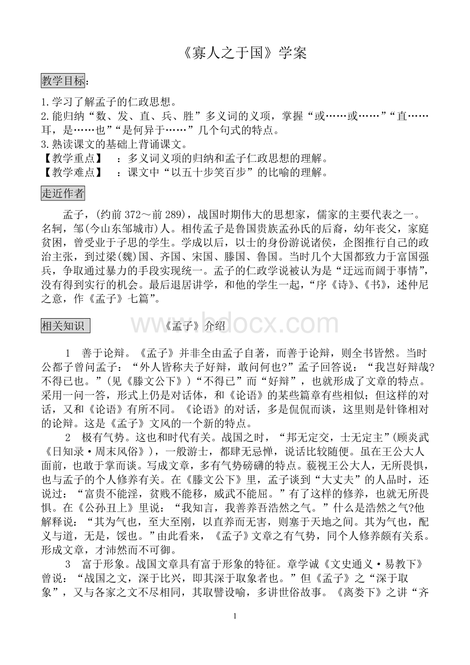 寡人之于国学案.doc_第1页