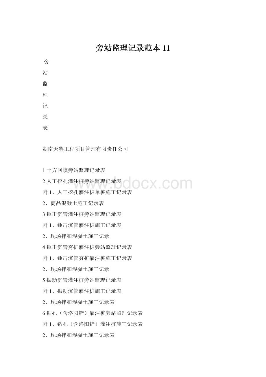 旁站监理记录范本11Word文档格式.docx_第1页