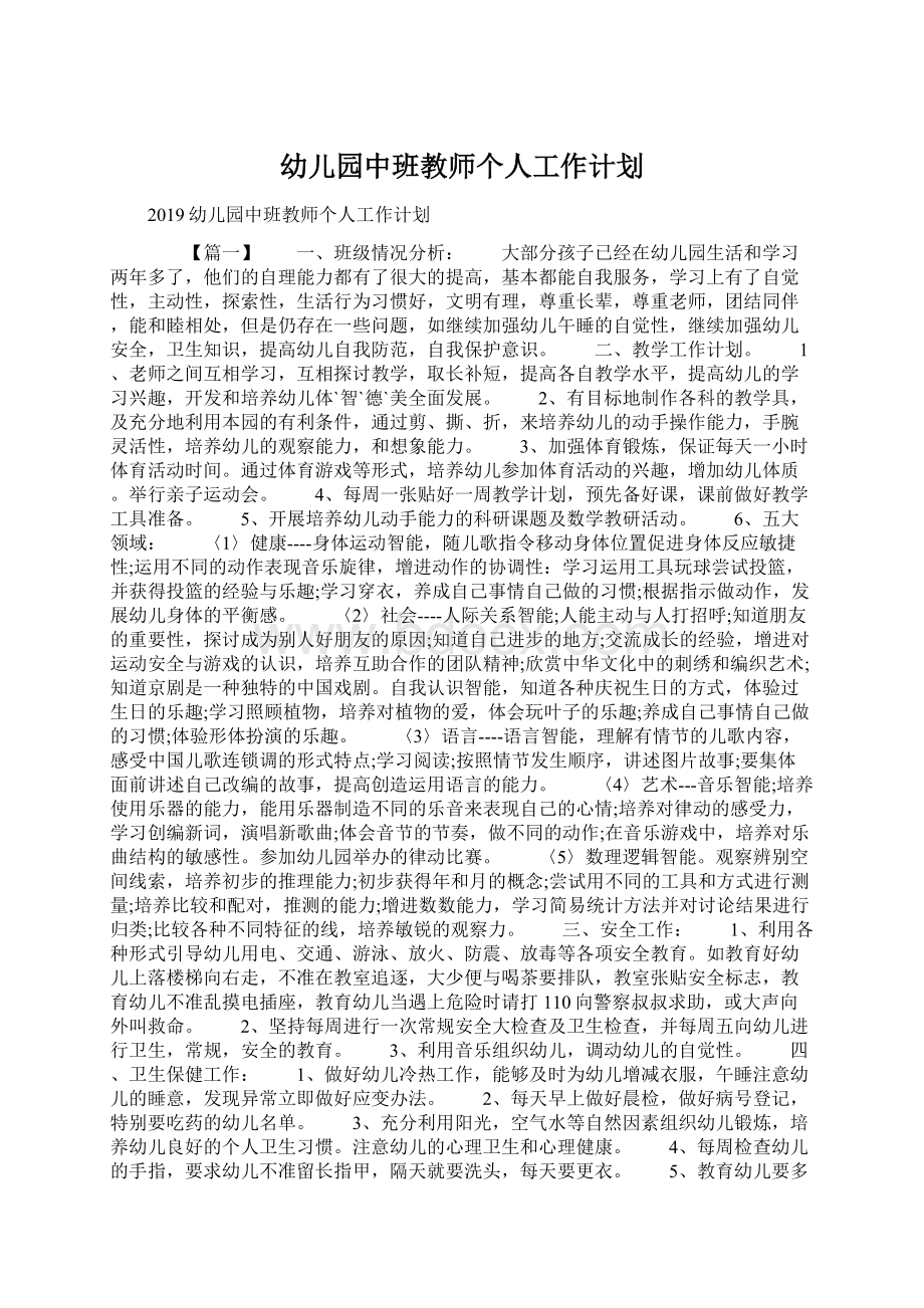 幼儿园中班教师个人工作计划.docx