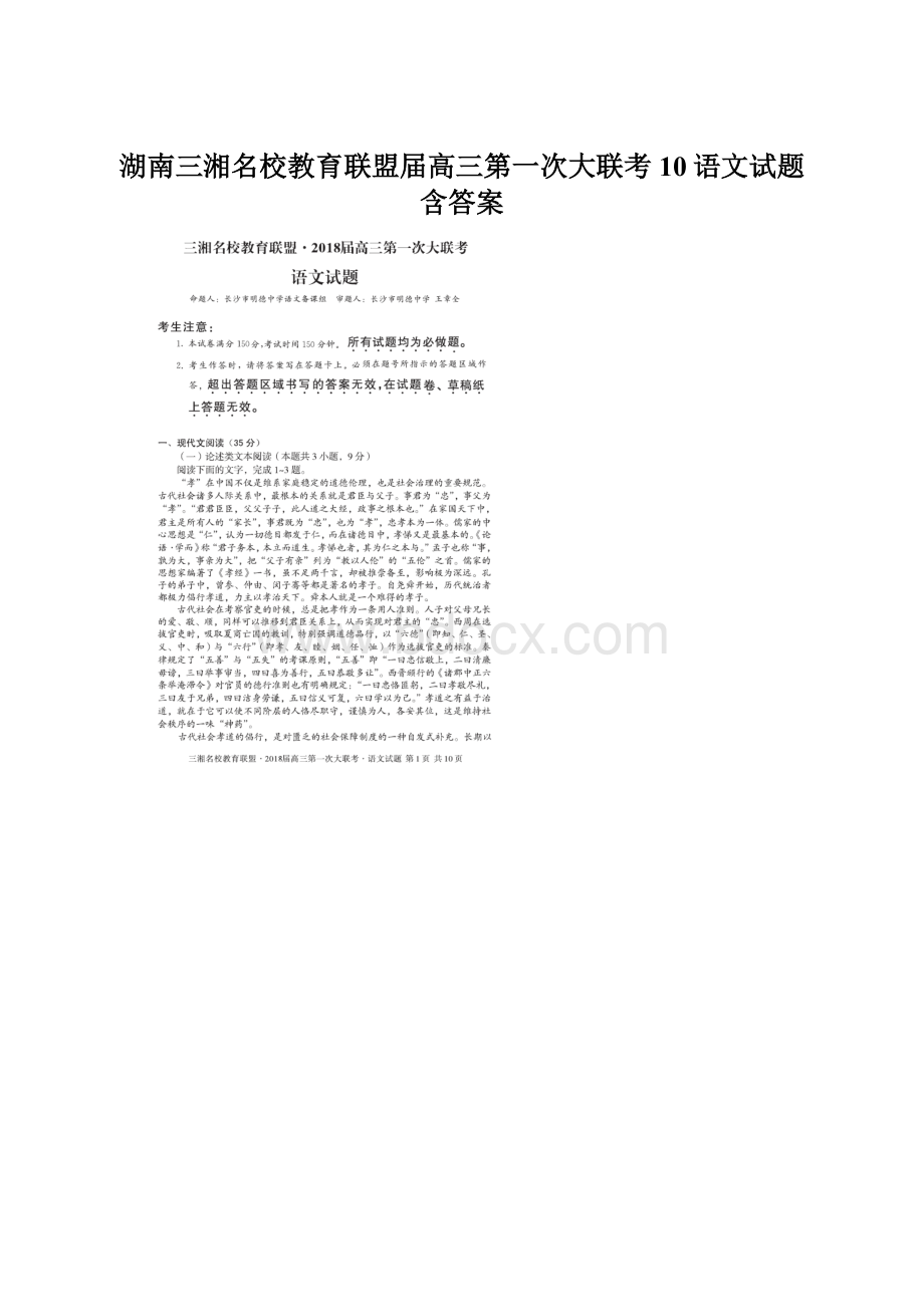 湖南三湘名校教育联盟届高三第一次大联考10语文试题含答案Word格式文档下载.docx_第1页