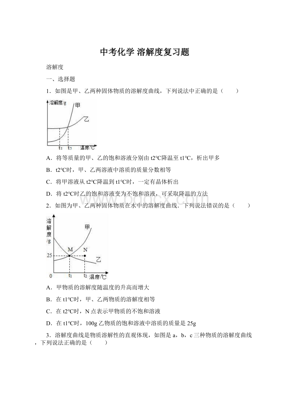 中考化学 溶解度复习题.docx