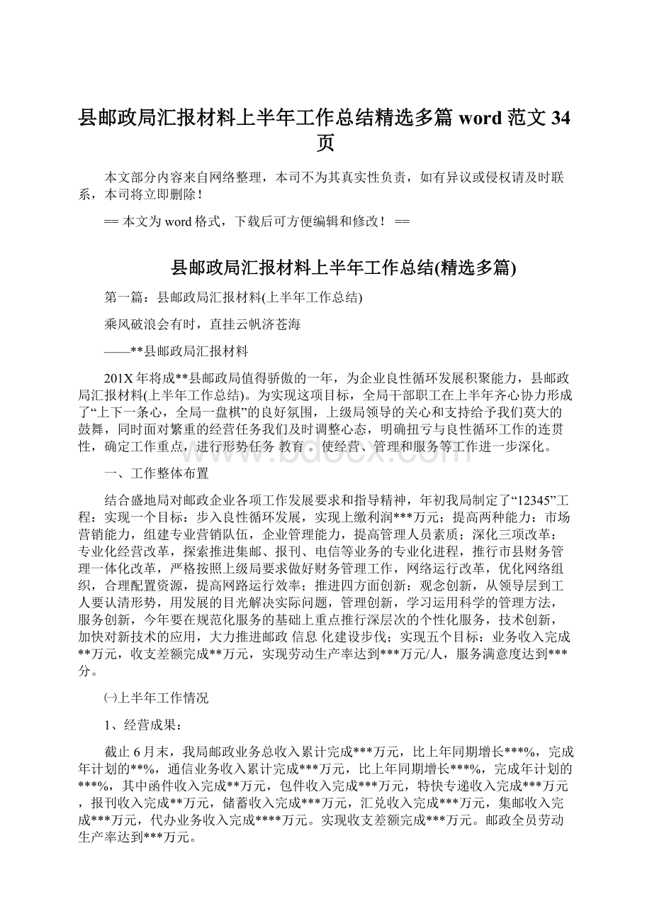 县邮政局汇报材料上半年工作总结精选多篇word范文 34页文档格式.docx_第1页