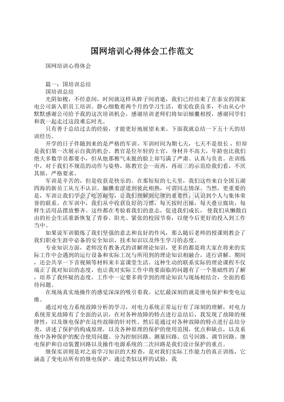 国网培训心得体会工作范文Word格式.docx