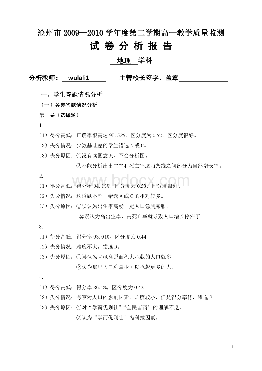 地理试卷分析：沧州市20092010学年度第二学期高一教学质量监测试卷分析报告Word文档下载推荐.doc_第1页