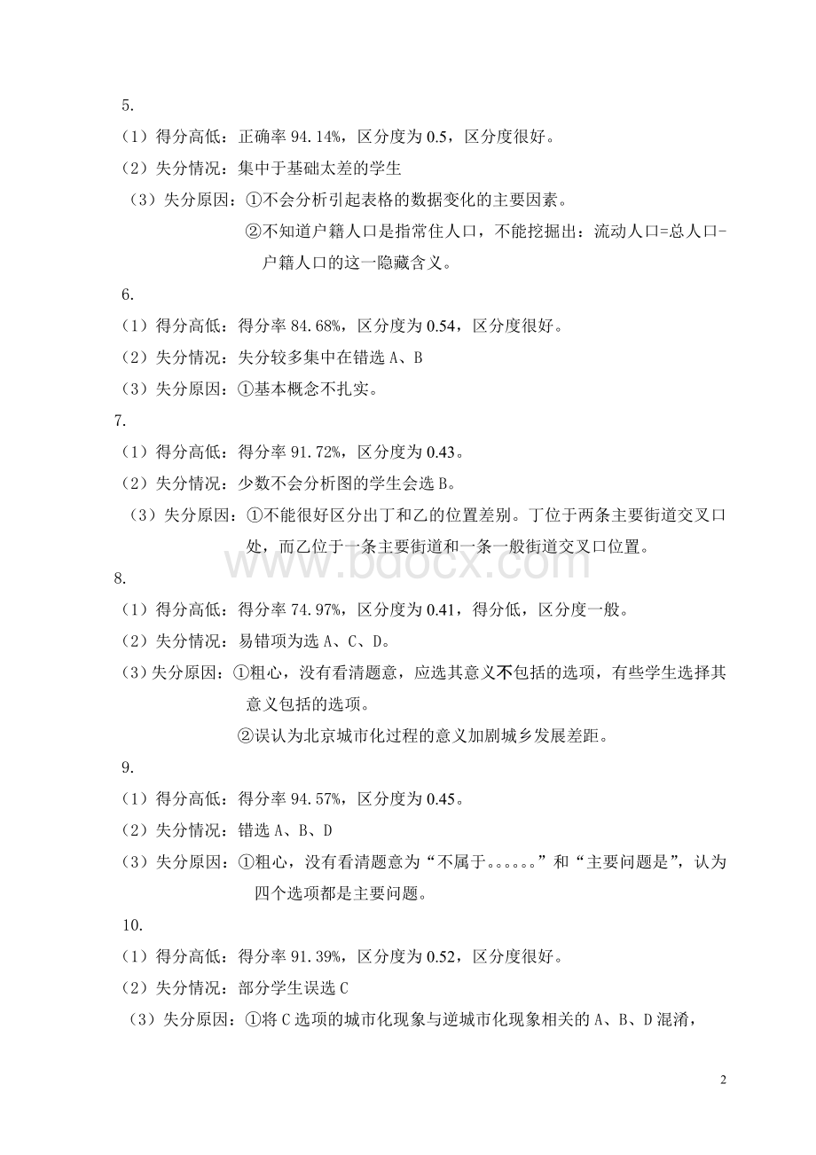 地理试卷分析：沧州市20092010学年度第二学期高一教学质量监测试卷分析报告Word文档下载推荐.doc_第2页