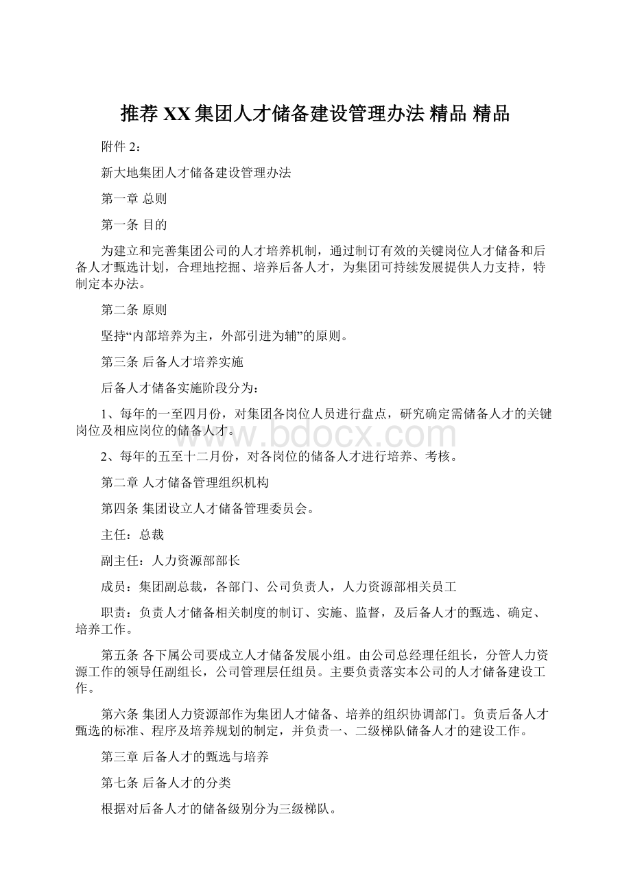 推荐 XX集团人才储备建设管理办法 精品 精品文档格式.docx