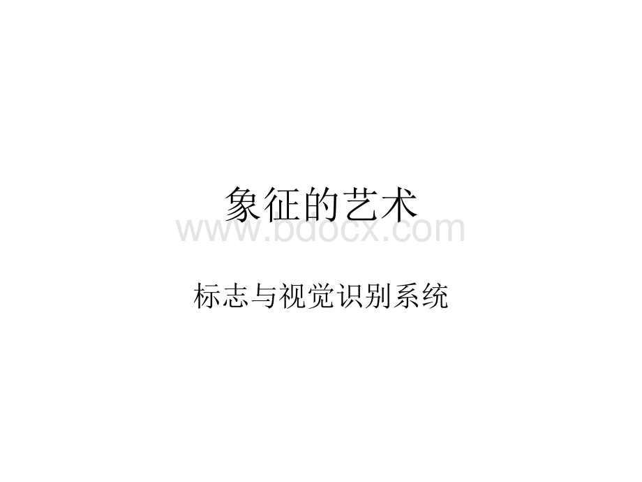 高一设计象征的艺术标志与视觉识别系统.ppt_第1页