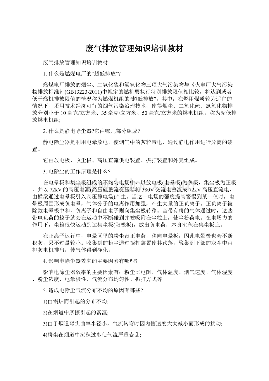 废气排放管理知识培训教材Word格式.docx