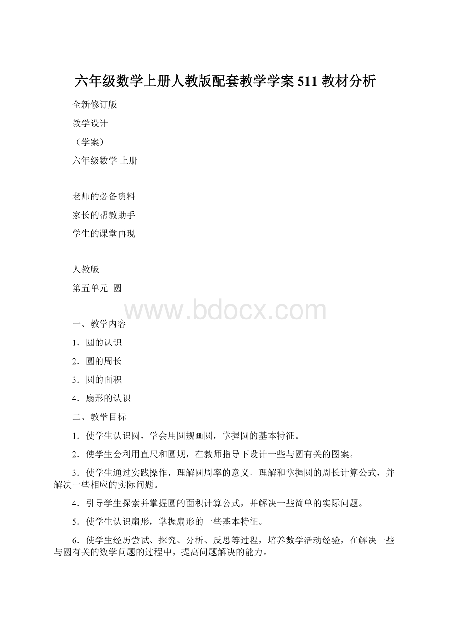 六年级数学上册人教版配套教学学案511 教材分析.docx_第1页