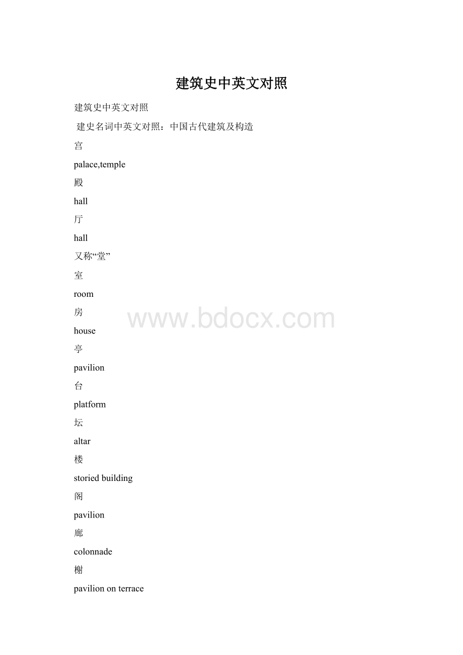 建筑史中英文对照Word文件下载.docx