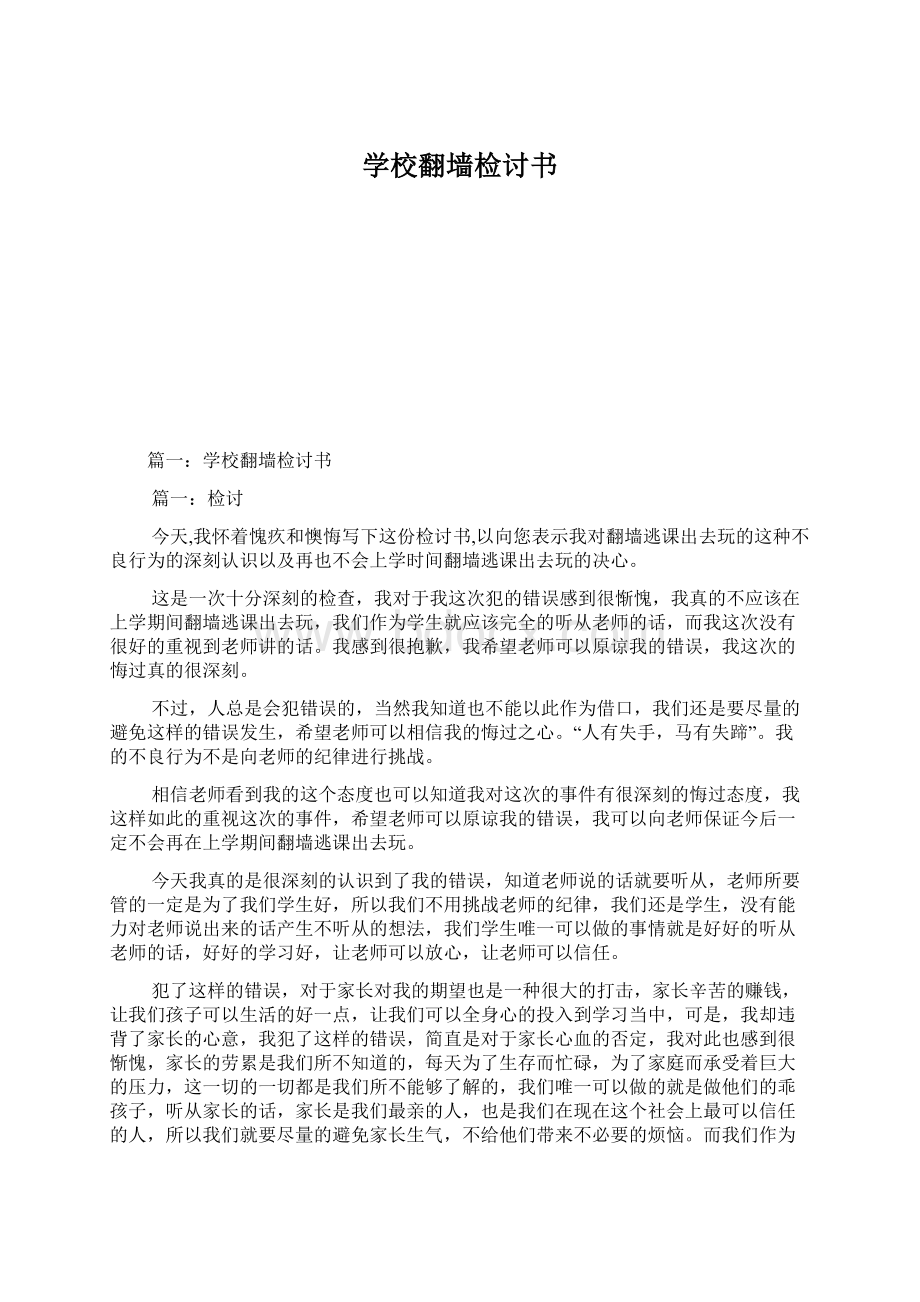 学校翻墙检讨书Word文档格式.docx_第1页