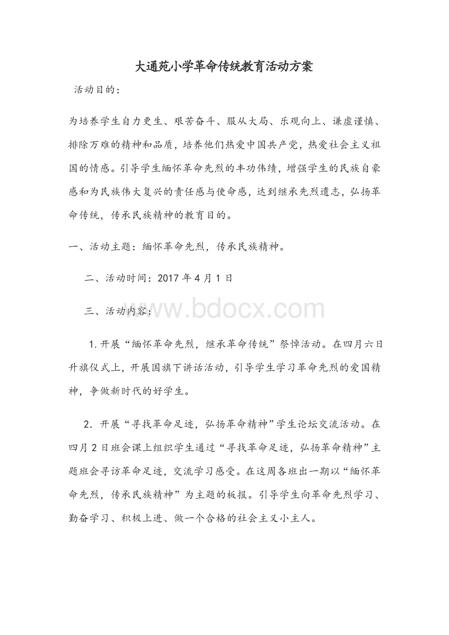 大通苑小学革命传统教育活动方案Word文档下载推荐.docx