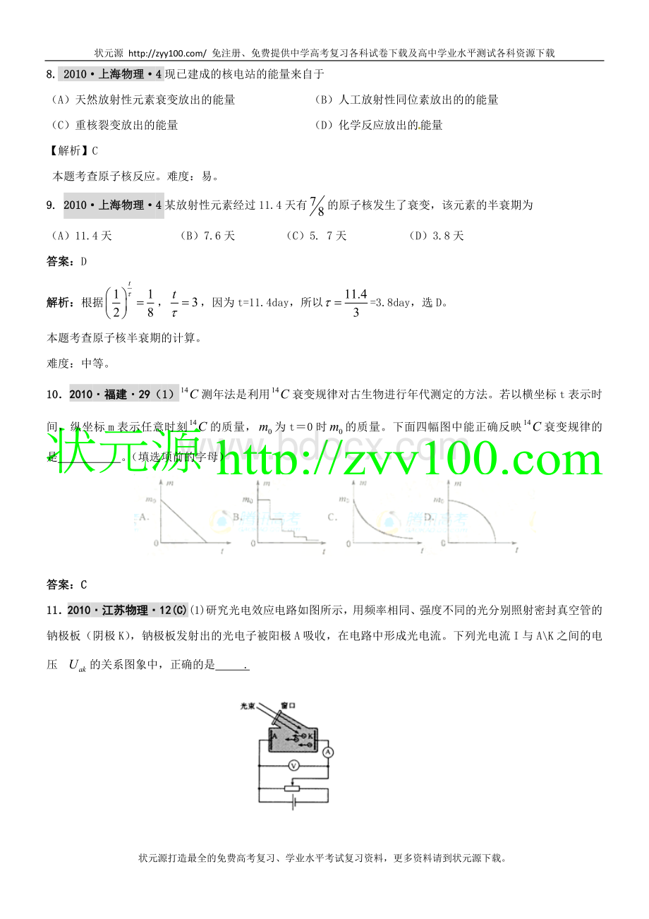 物理高考复习年高考年模拟分类汇编原子物理.doc_第3页