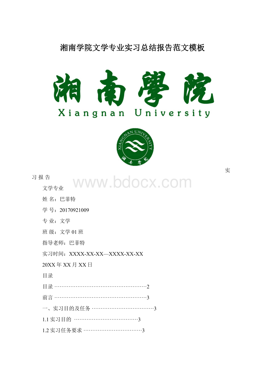 湘南学院文学专业实习总结报告范文模板文档格式.docx