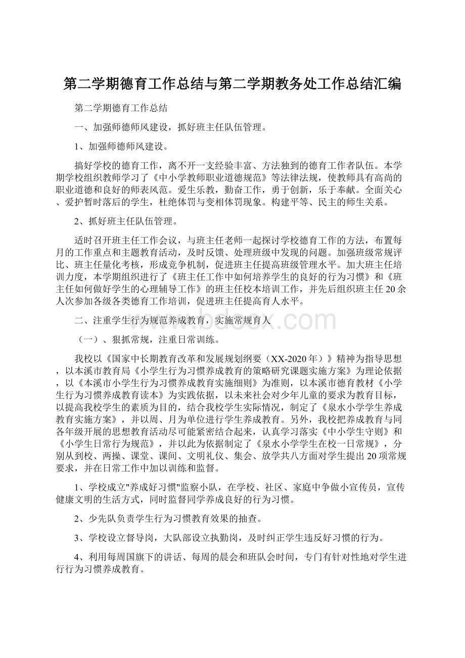 第二学期德育工作总结与第二学期教务处工作总结汇编Word格式.docx