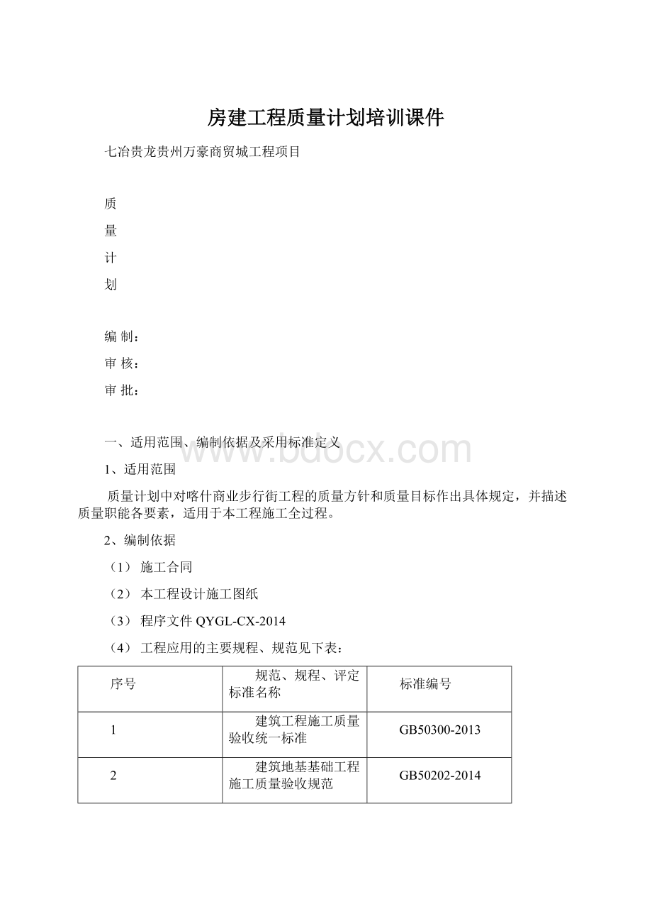 房建工程质量计划培训课件.docx