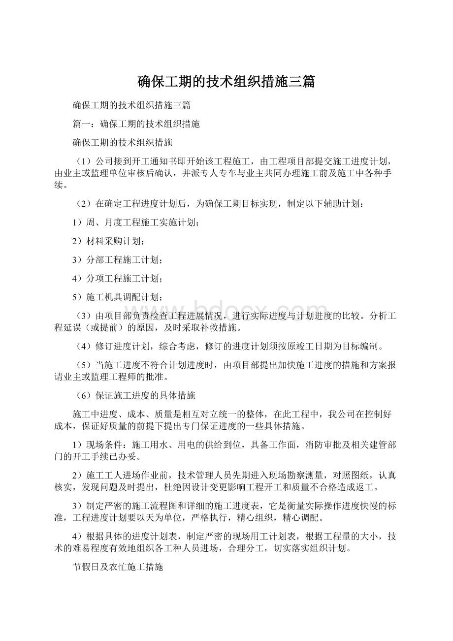 确保工期的技术组织措施三篇Word格式.docx