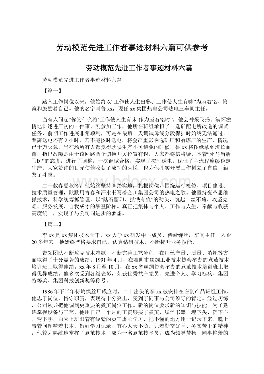 劳动模范先进工作者事迹材料六篇可供参考Word格式文档下载.docx_第1页