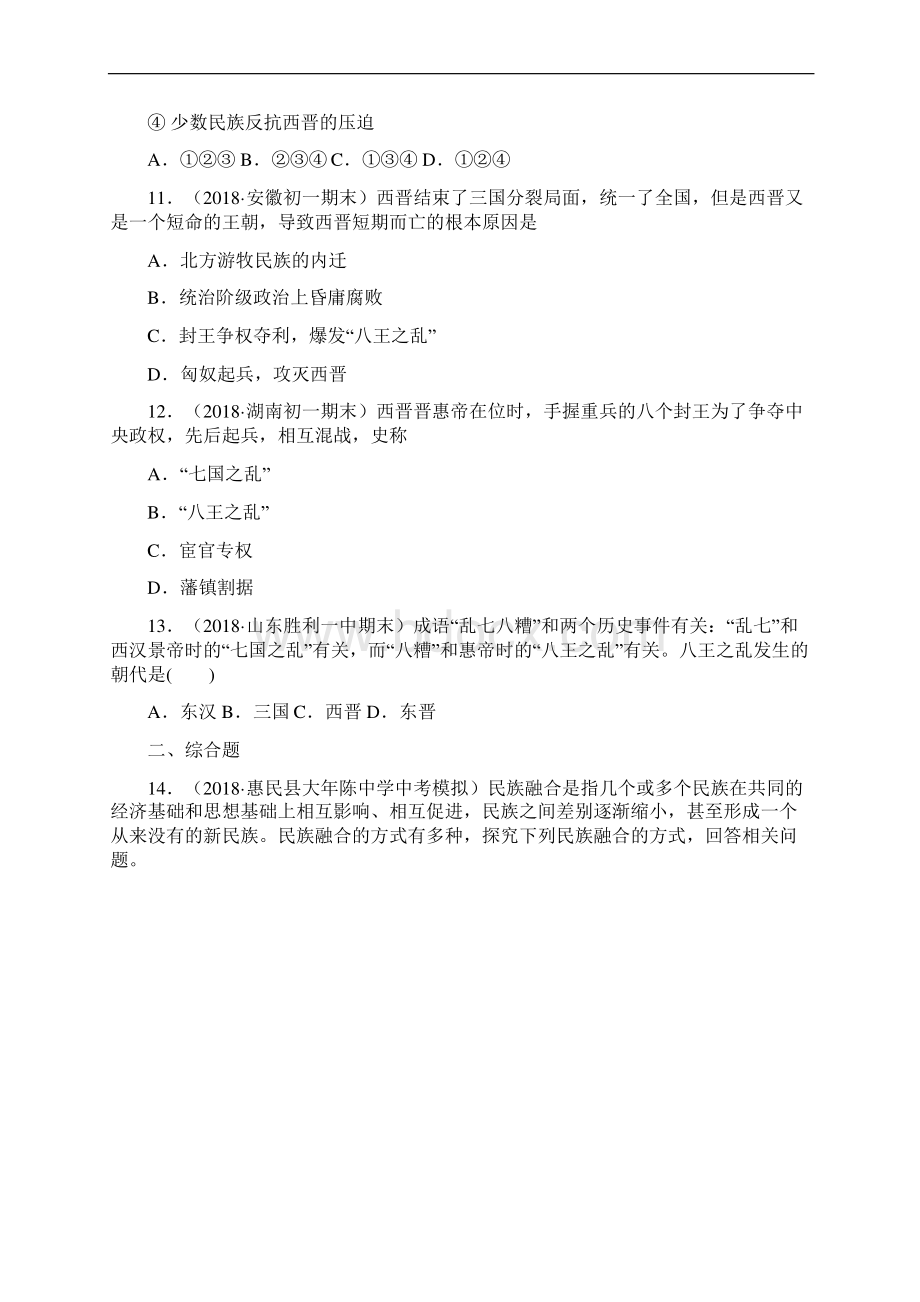 配套课时练学年统编七年级历史上册17《西晋的短暂统一和北方各族的内迁》课时练习题 十.docx_第3页