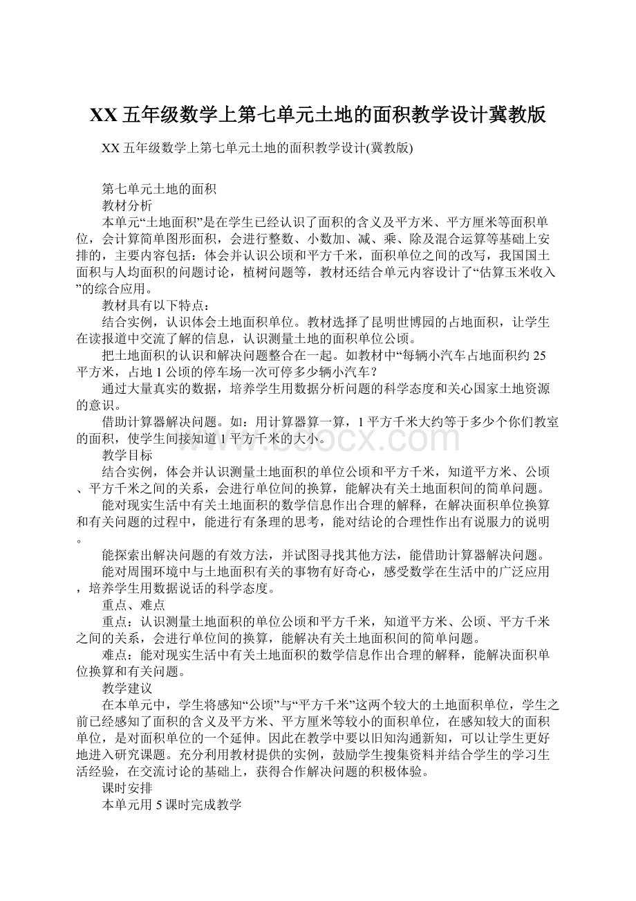 XX五年级数学上第七单元土地的面积教学设计冀教版.docx