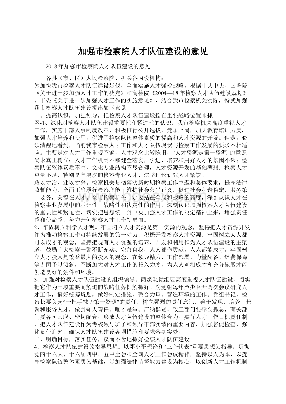 加强市检察院人才队伍建设的意见.docx