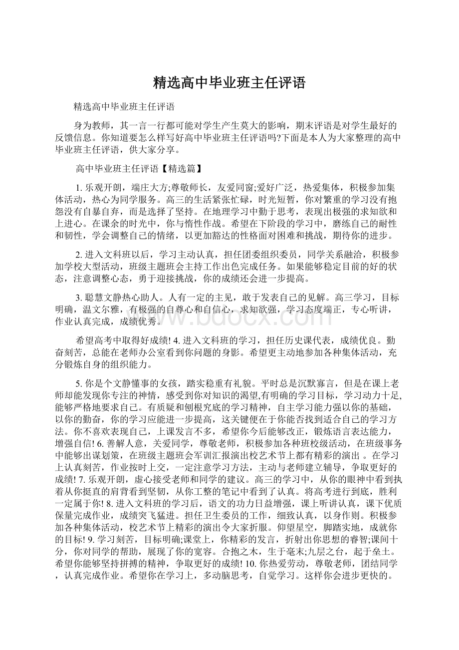 精选高中毕业班主任评语Word格式文档下载.docx